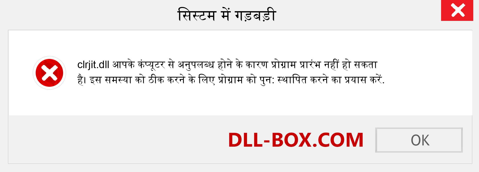 clrjit.dll फ़ाइल गुम है?. विंडोज 7, 8, 10 के लिए डाउनलोड करें - विंडोज, फोटो, इमेज पर clrjit dll मिसिंग एरर को ठीक करें